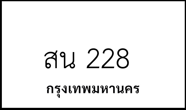 สน 228
